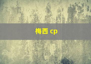 梅西 cp